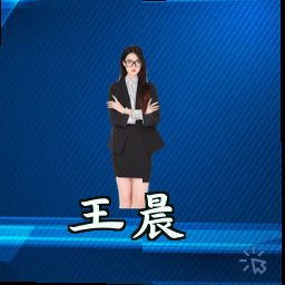 王晨